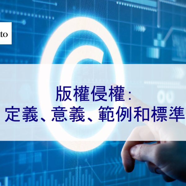 版權侵權：定義、意義、範例和標準 2025 年