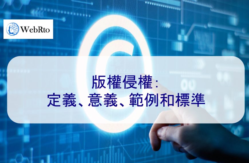 版權侵權：定義、意義、範例和標準 2025 年