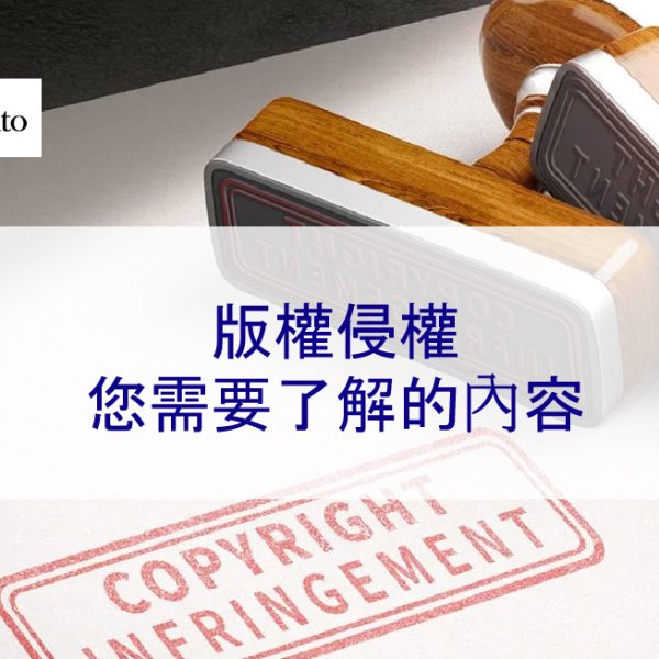 版權侵權:您需要了解的內容