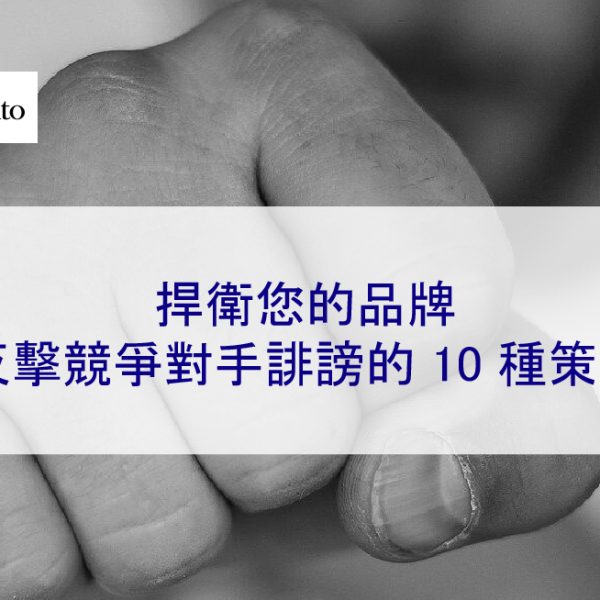 捍衛您的品牌：反擊競爭對手誹謗的 10 種策略