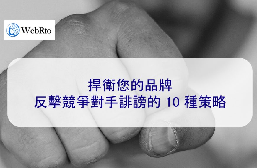 捍衛您的品牌：反擊競爭對手誹謗的 10 種策略