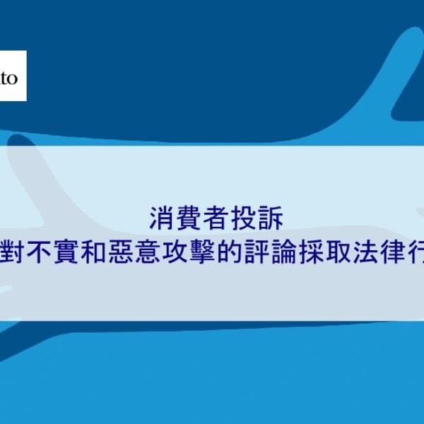 消費者投訴：針對不實和惡意攻擊的評論採取法律行動
