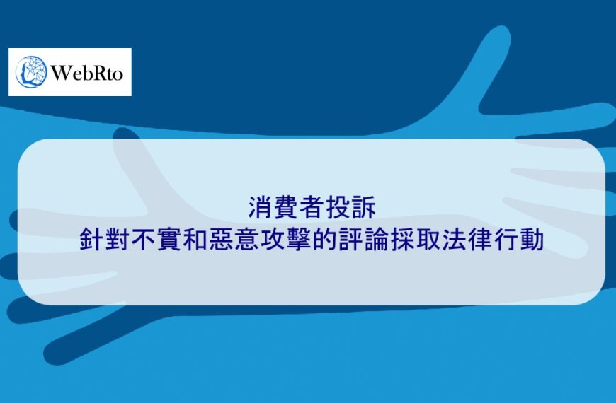 消費者投訴：針對不實和惡意攻擊的評論採取法律行動