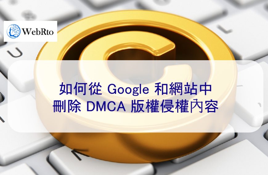如何從 Google 和網站中刪除 DMCA 版權侵權內容
