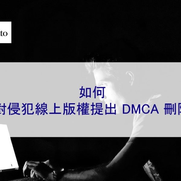 如何針對侵犯線上版權提出 DMCA 刪除?