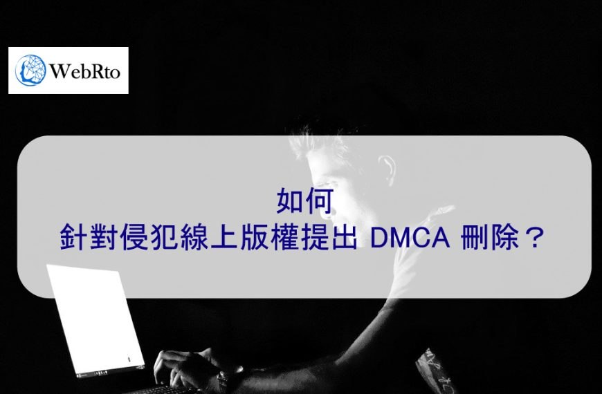 如何針對侵犯線上版權提出 DMCA 刪除？