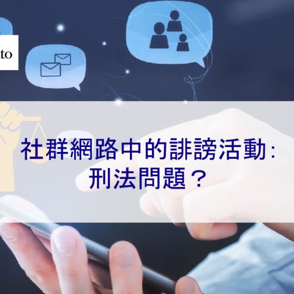 社群網路中的誹謗(抹黑)活動:刑法問題?