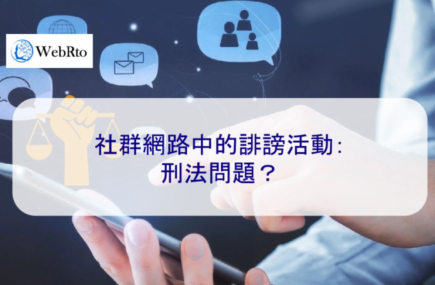 社群網路中的誹謗（抹黑）活動：刑法問題？