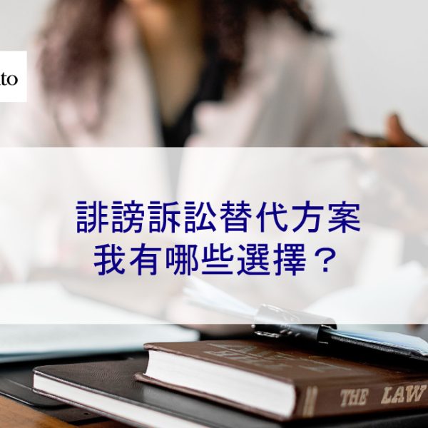 誹謗訴訟替代方案：我有哪些選擇？