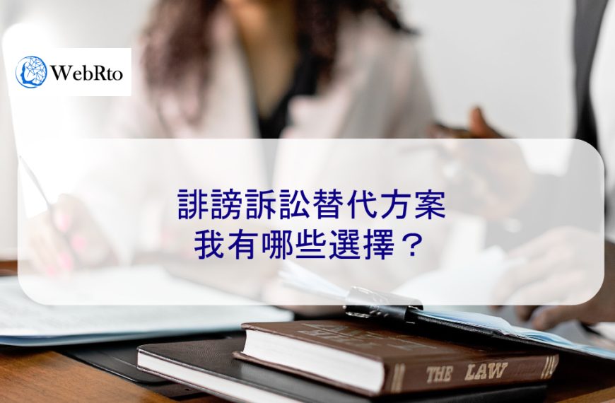 誹謗訴訟替代方案：我有哪些選擇？