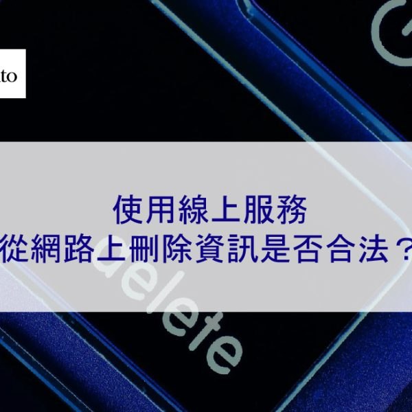 使用線上服務從網路上刪除資訊是否合法?