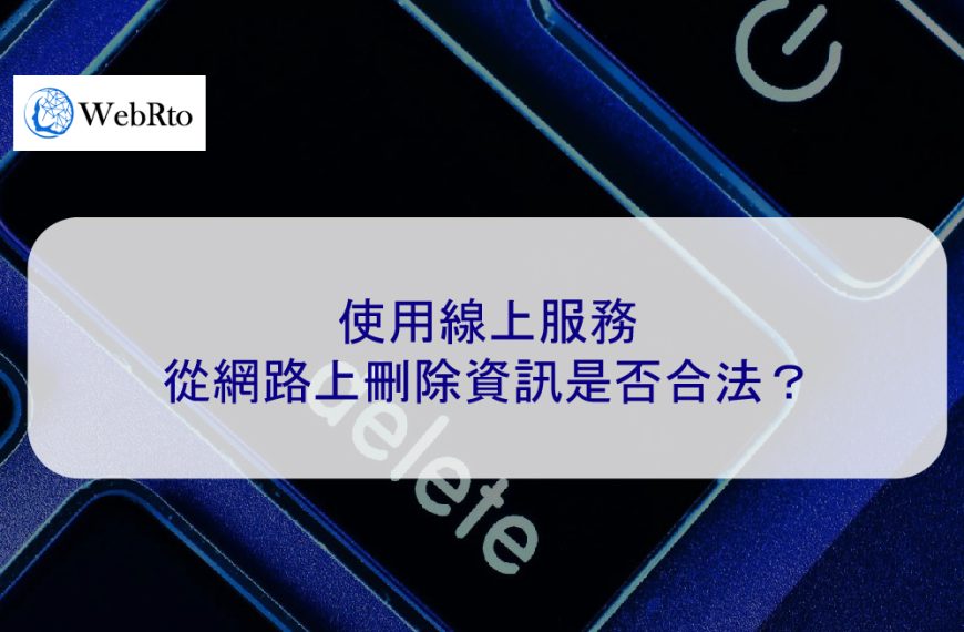 使用線上服務從網路上刪除資訊是否合法？