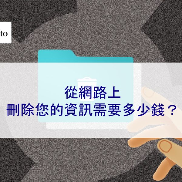 從網路上刪除您的資訊需要多少錢?
