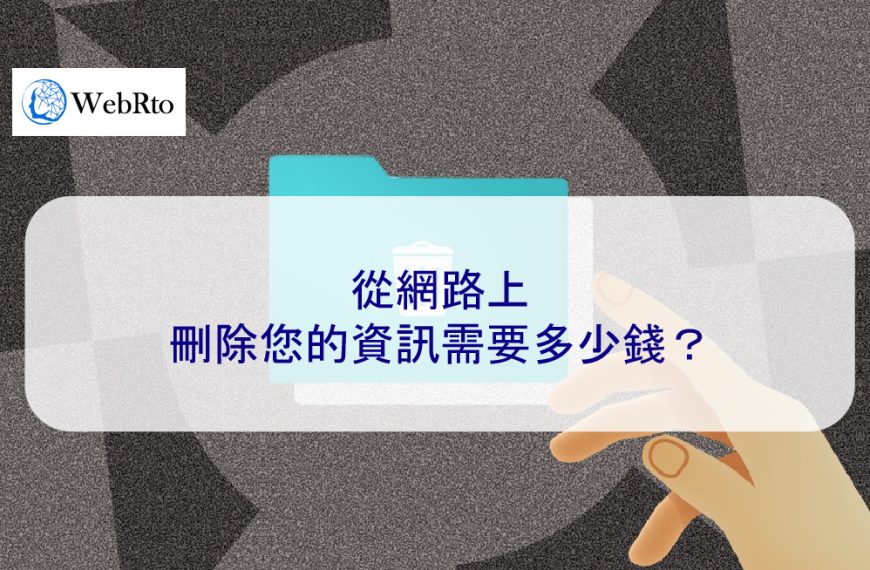 從網路上刪除您的資訊需要多少錢？