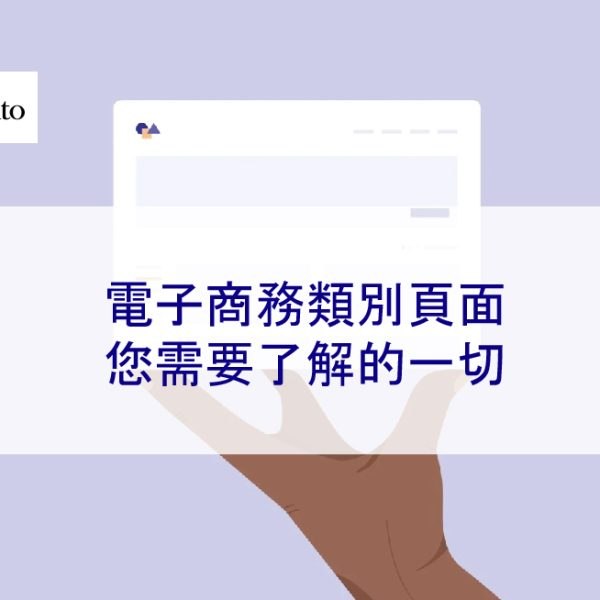 電子商務類別頁面 SEO：您需要了解的一切 2025