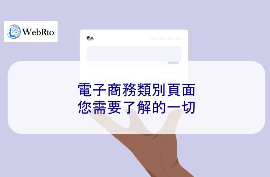 電子商務類別頁面 SEO：您需要了解的一切 2025