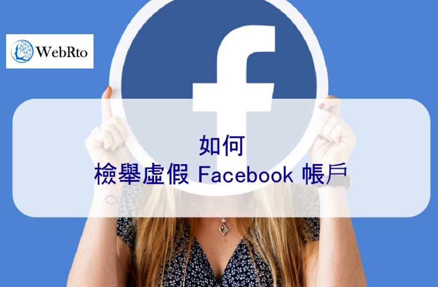如何檢舉虛假 Facebook 帳戶 – 從判斷到舉報帳號指南