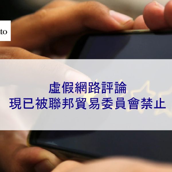 虛假網路評論現已被聯邦貿易委員會禁止 – 2025