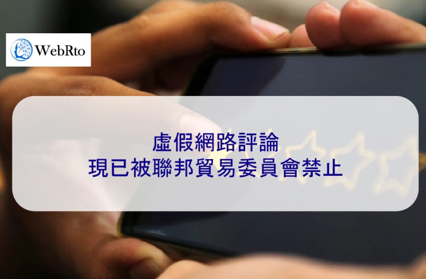 虛假網路評論現已被聯邦貿易委員會禁止 – 2025