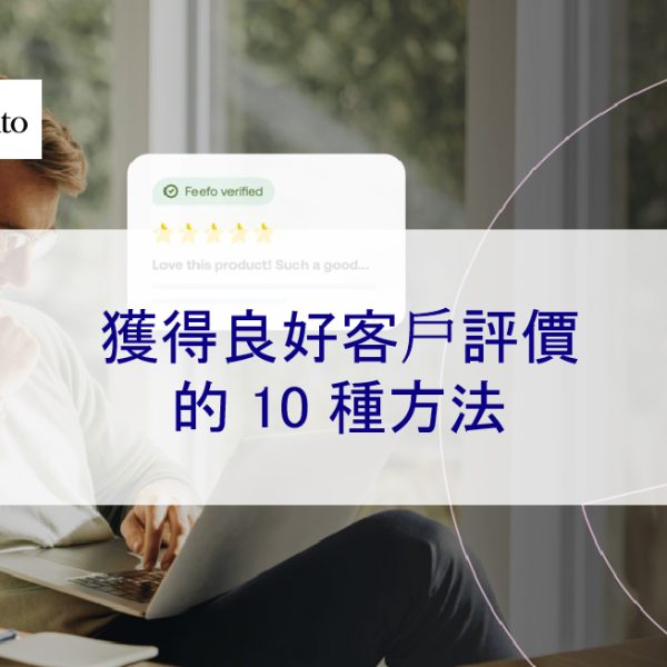 獲得良好客戶評價的 10 種方法