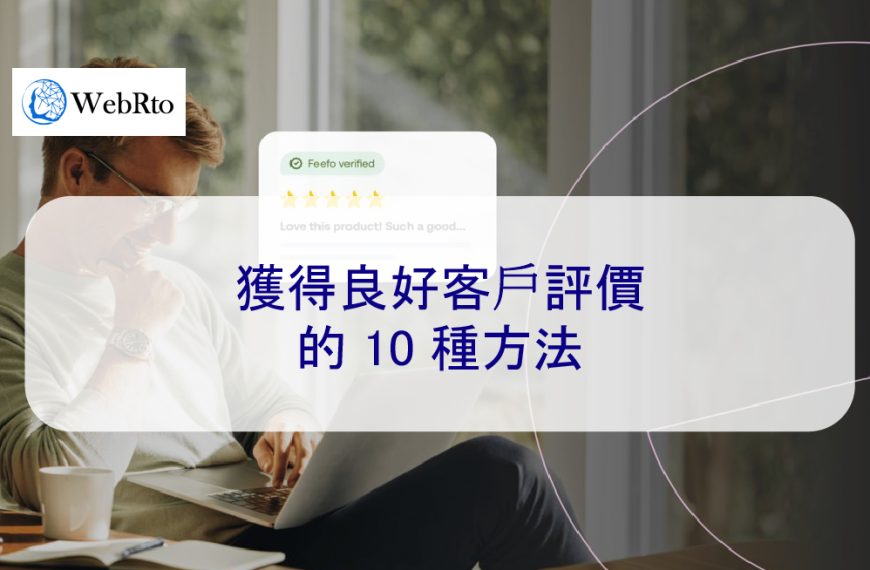 獲得良好客戶評價的 10 種方法