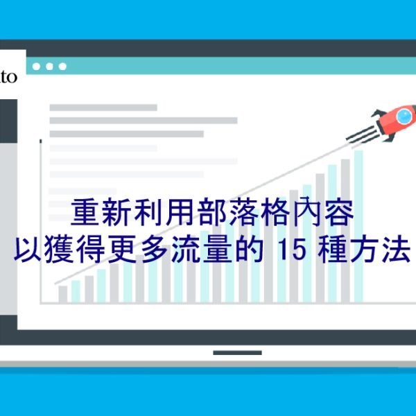 重新利用部落格內容以獲得更多流量的 15 種方法