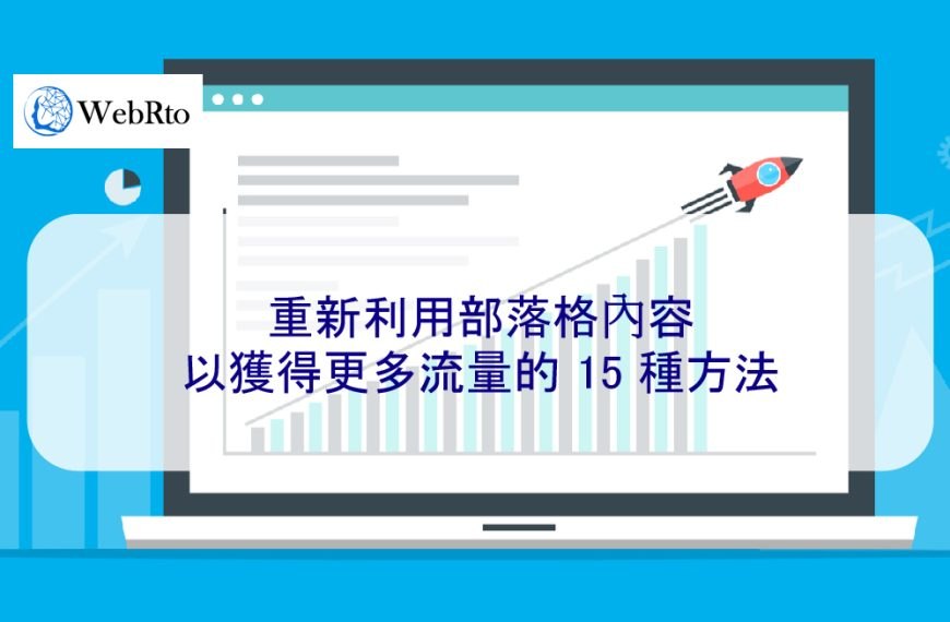 重新利用部落格內容以獲得更多流量的 15 種方法
