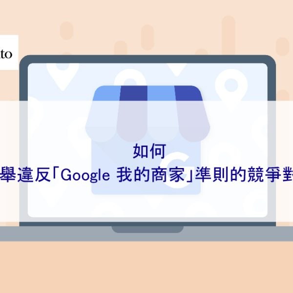如何檢舉違反「Google 我的商家」準則的競爭對手