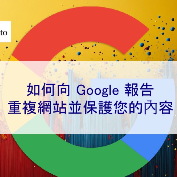 如何向 Google 舉報重複網站並保護您的內容