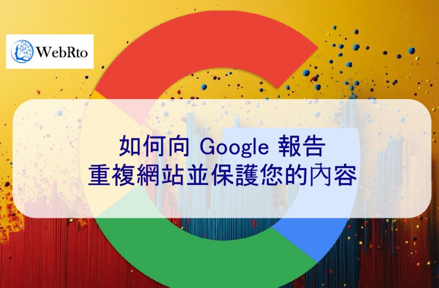 如何向 Google 舉報重複網站並保護您的內容