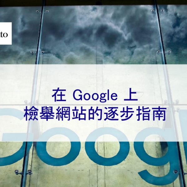 在 Google 上檢舉網站的逐步指南