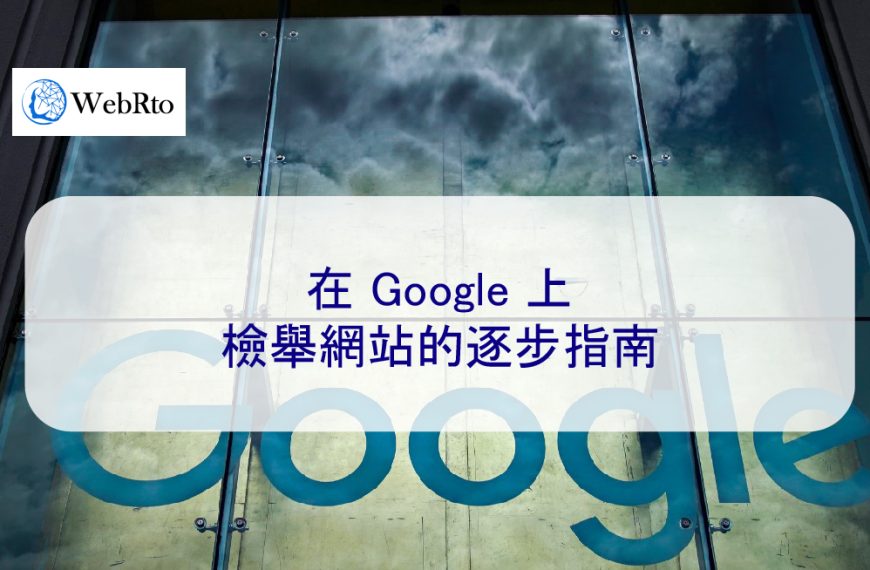 在 Google 上檢舉網站的逐步指南
