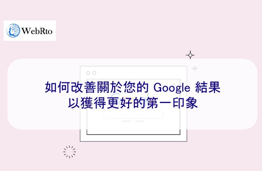 如何改善關於您的 Google 結果以獲得更好的第一印象