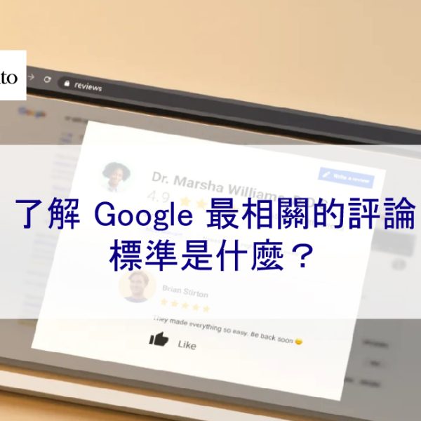 了解 Google 最相關的評論：關聯性置頂標準是什麼？