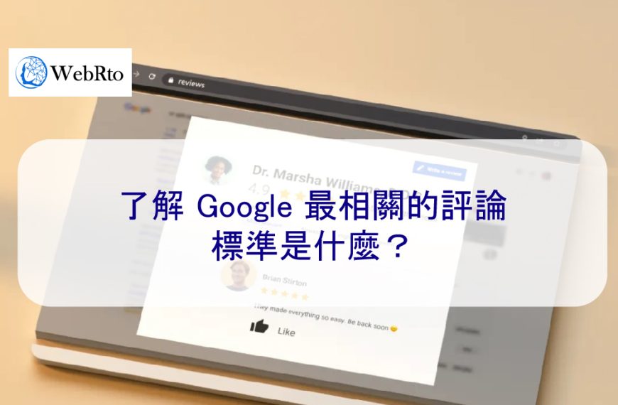 了解 Google 最相關的評論：關聯性置頂標準是什麼？