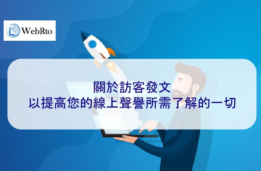 關於訪客發文以提高您的線上聲譽所需了解的一切 2025
