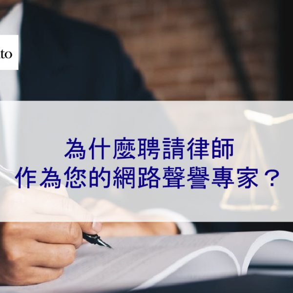 為什麼聘請律師作為您的網路聲譽專家？
