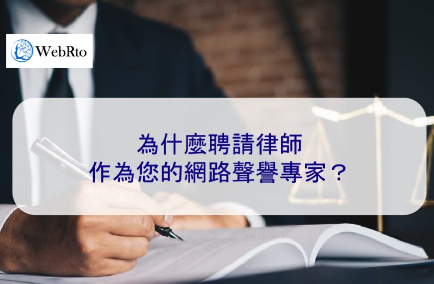 為什麼聘請律師作為您的網路聲譽專家？