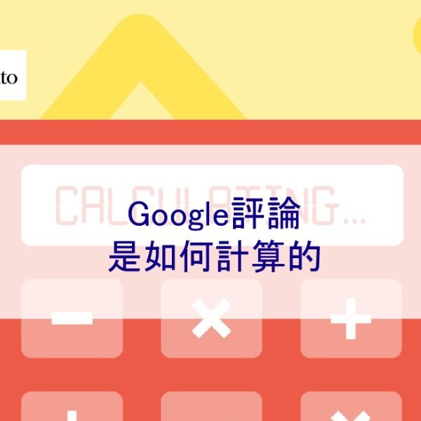 Google評論是如何計算的[免費計算器]
