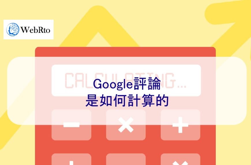 Google評論是如何計算的[免費計算器]