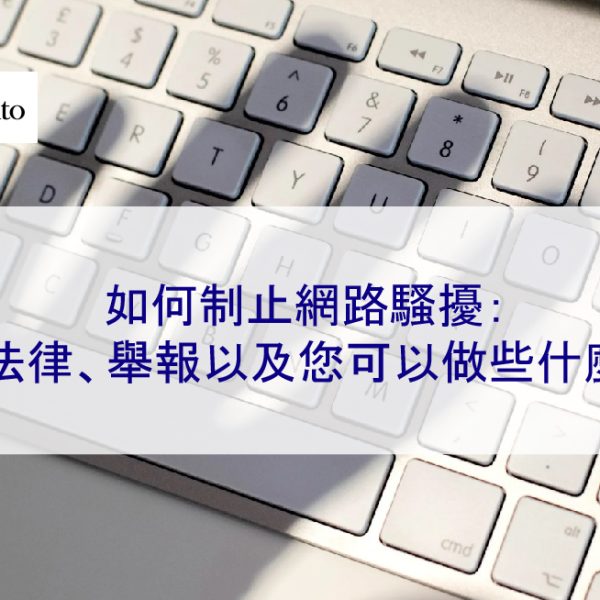 如何制止網路騷擾：法律、舉報以及您可以做些什麼