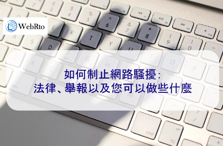 如何制止網路騷擾：法律、舉報以及您可以做些什麼