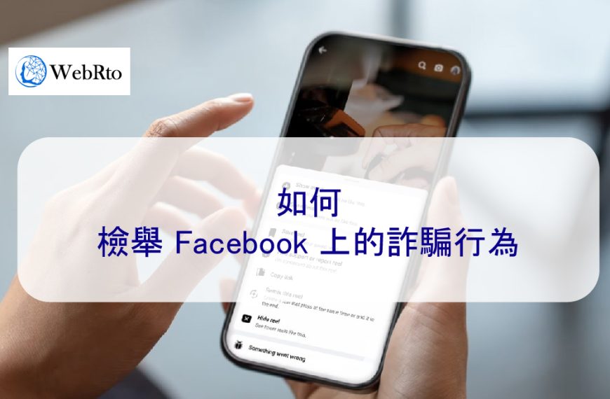 如何檢舉 Facebook 上的詐騙行為 2026 逐步指南