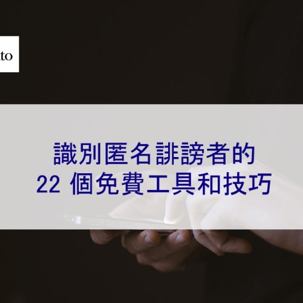 識別匿名誹謗者的 22 個免費工具和技巧