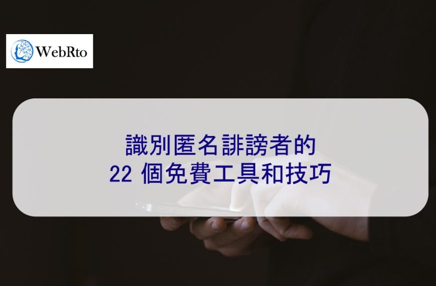 識別匿名誹謗者的 22 個免費工具和技巧