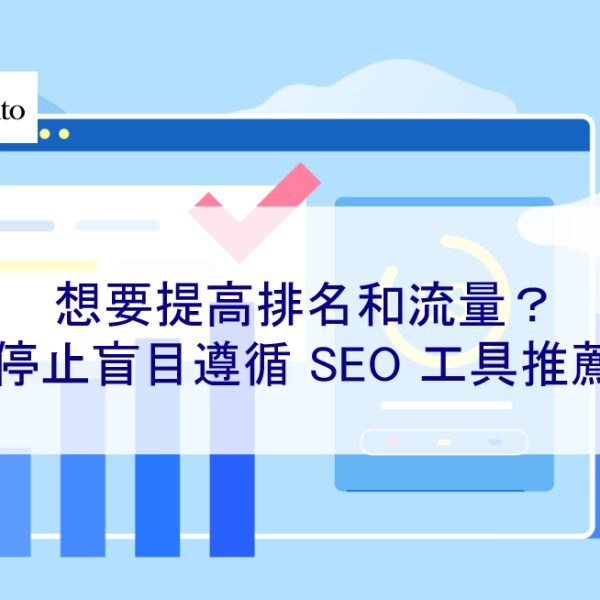 想要提高排名和流量？停止盲目遵循 SEO 工具推薦