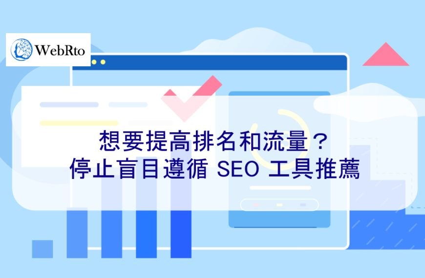 想要提高排名和流量？停止盲目遵循 SEO 工具推薦
