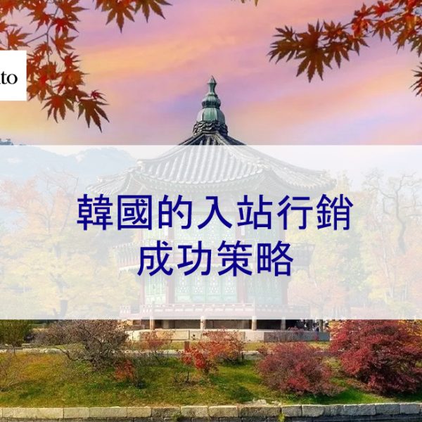 韓國的入站行銷：2026 成功策略（客戶真實案例）