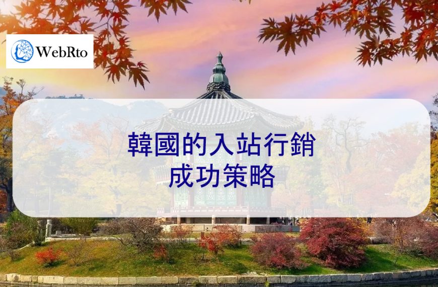 韓國的入站行銷：2025 成功策略（客戶真實案例）