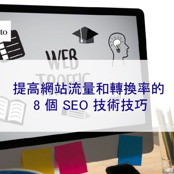 提高網站流量和轉換率的 8 個 SEO 技術技巧
